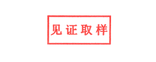 见证取样