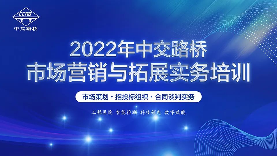 提升团队战斗力，增强市场竞争力—中交路桥举办市场营销与拓展实务培训