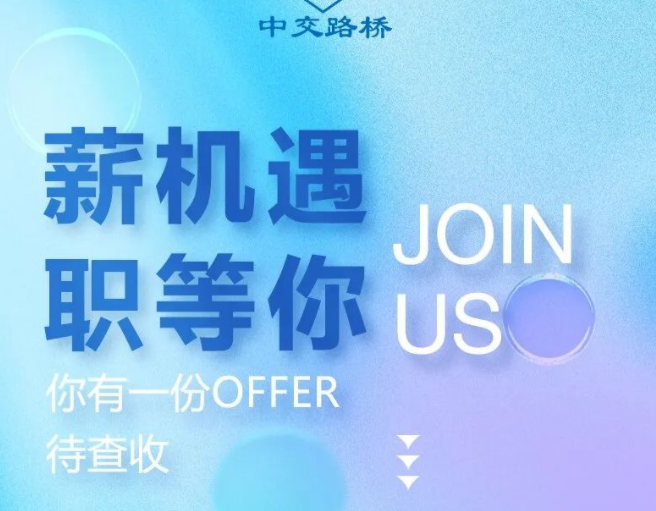 薪机遇 职等你丨你有一份Offer待查收