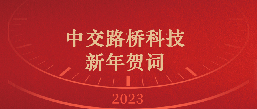 中交路桥科技新年贺词|你好2023！新的一年，充满希望！