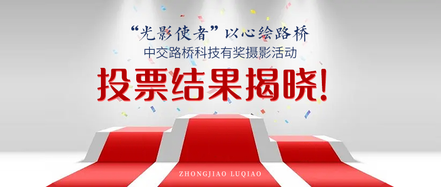 结果揭晓！“光影使者，以心绘路桥”—中交路桥科技摄影活动获奖作品出炉啦