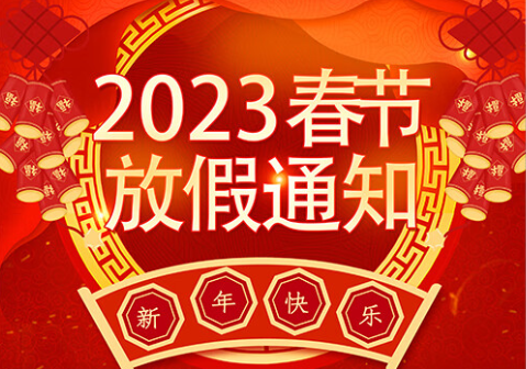 中交路桥科技有限公司2023年春节放假通知