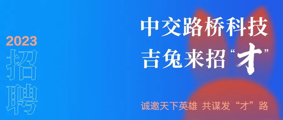 中交路桥科技2023年春招启动