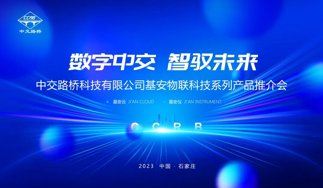 数字中交 智驭未来 | 中交路桥科技基安物联科技产品推介会成功举办
