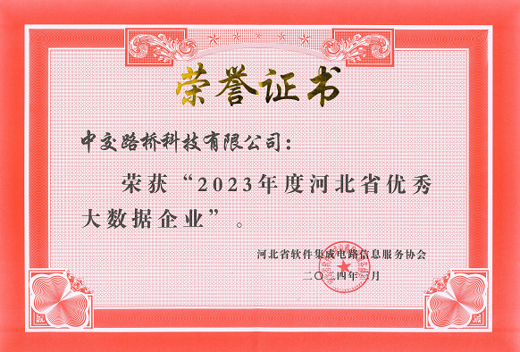 喜报 | 中交路桥科技荣获“2023年度河北省优秀大数据企业”