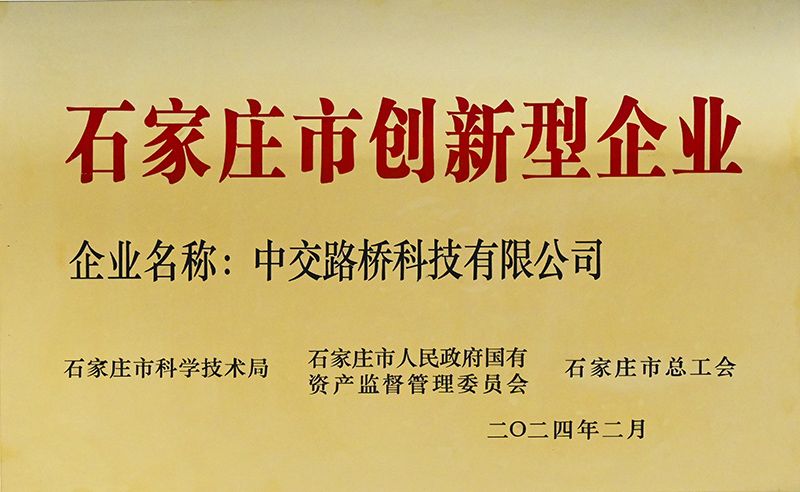 荣誉加冕！中交路桥科技被评为“石家庄市创新型企业”