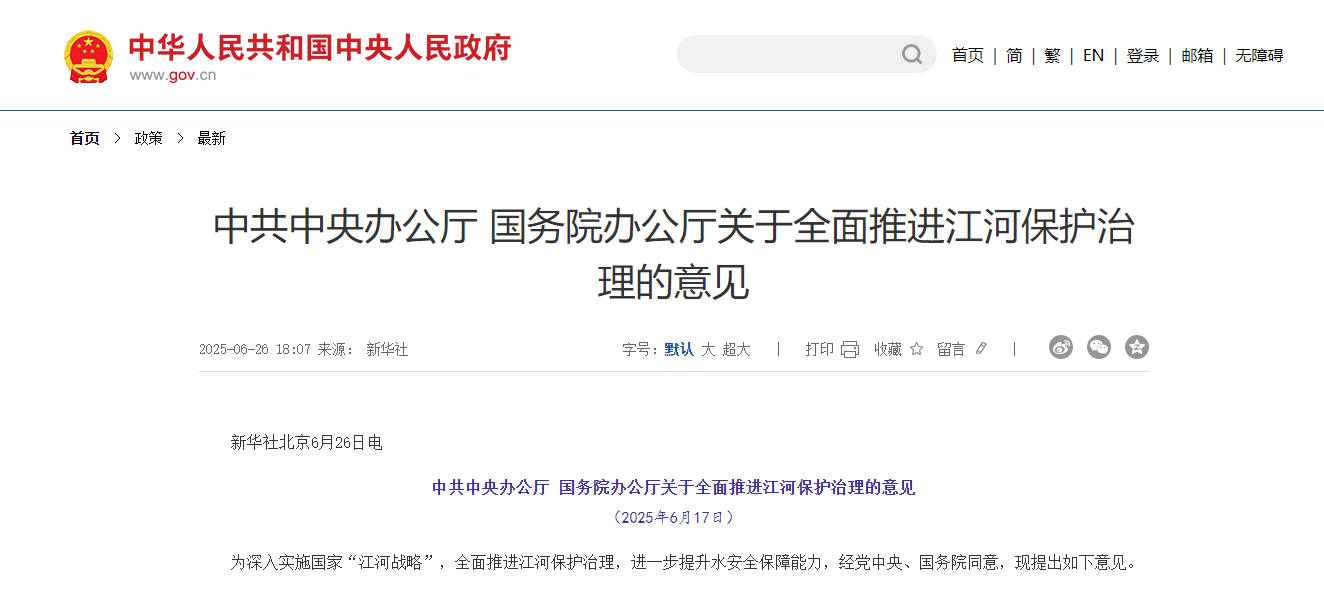 中共中央办公厅　国务院办公厅关于全面推进江河保护治理的意见