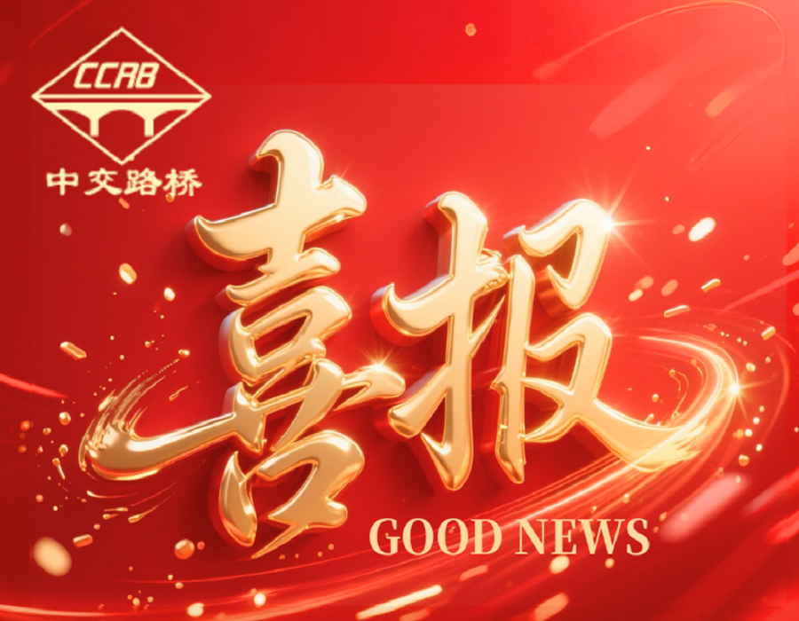 喜报！捷报频传，中交路桥科技喜迎多个项目中标！