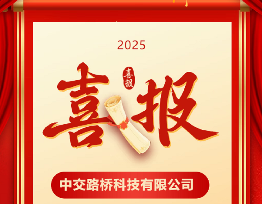 喜报 | 中交路桥科技海绵城市科研项目荣膺科技进步一等奖