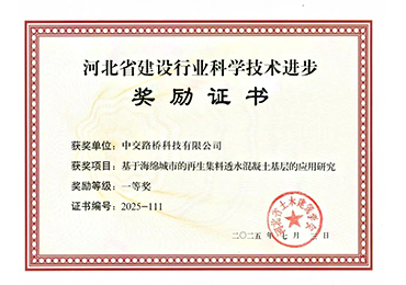 河北省建设行业科学技术进步一等奖
