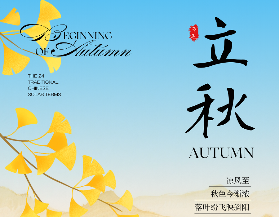 今日立秋 | 秋色渐浓，落叶纷飞，山河已秋