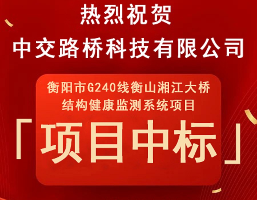 捷报传，佳音传四方！热烈祝贺中交路桥科技又一桥梁健康监测项目顺利中标！