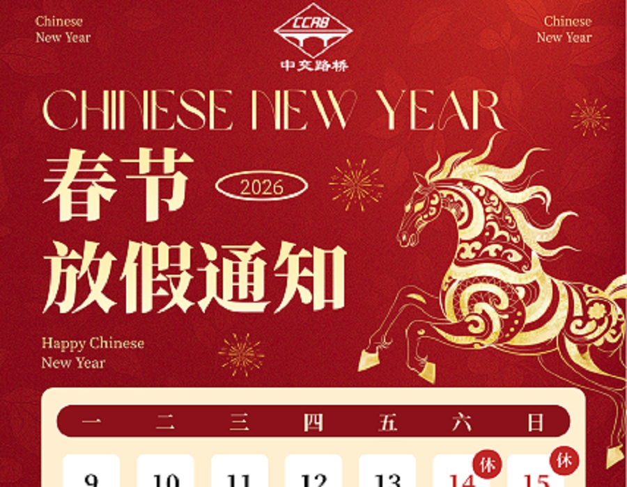中交路桥科技2026年春节放假通知——致尊敬的客户与合作伙伴