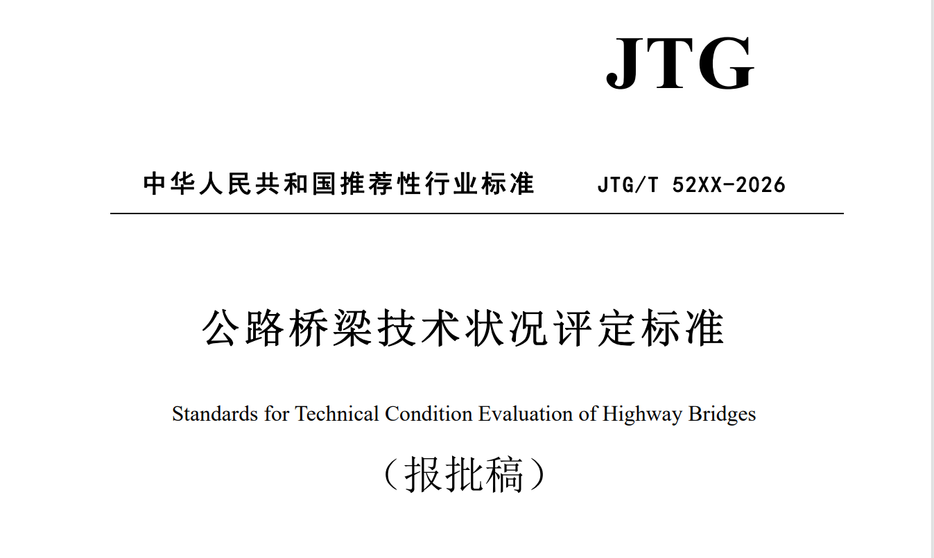 《公路桥梁技术状况评定标准》迎来重大更新：2026报批稿详解，三大变革重塑桥梁健康评估体系