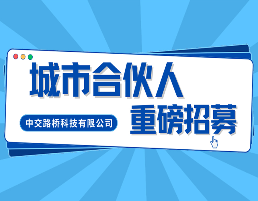 中交路桥科技合伙人计划重磅发布！携手掘金道桥隧检测监测万亿蓝海