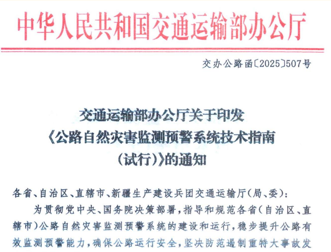 官方发布！公路自然灾害监测预警系统技术指南，这些重点值得关注！