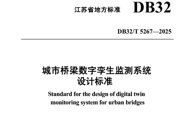 2026.5.1起实施！解读江苏桥梁数字孪生新标准：先建哪些桥？数据怎么管？评估如何闭环？
