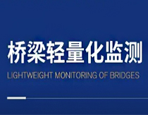 中交路桥科技│桥梁轻量化监测：轻装上阵，为桥梁把脉