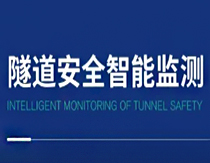 中交路桥科技│隧道安全智能监测：洞见风险，守护地下生命线