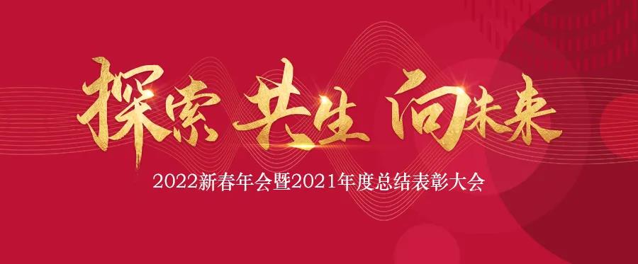 探索 共生 向未来|中铁城际2022新春线上年会圆满举行！