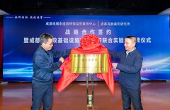 成都首个市政基础设施安全运行联合实验室揭牌成立！